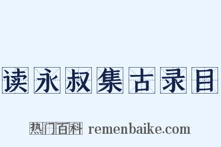 读永叔集古录目是什么意思的图片